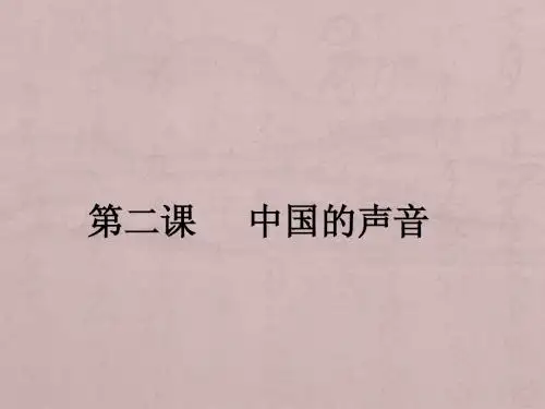 人民版九年级第二课中国的声音