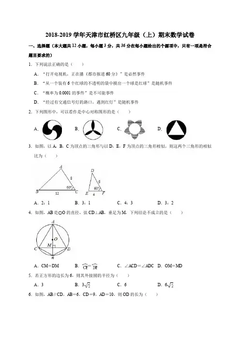 2018-2019学年天津市红桥区九年级(上)期末数学试卷(解析版)