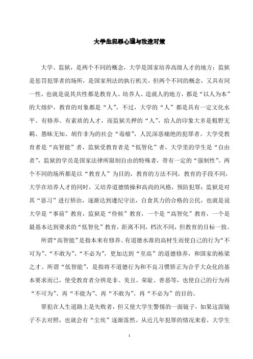 大学生犯罪心理与改造对策汇总