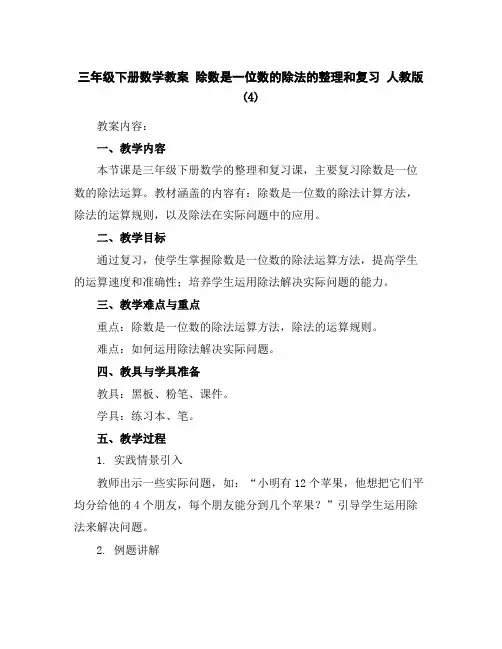 三年级下册数学教案除数是一位数的除法的整理和复习人教版(4)