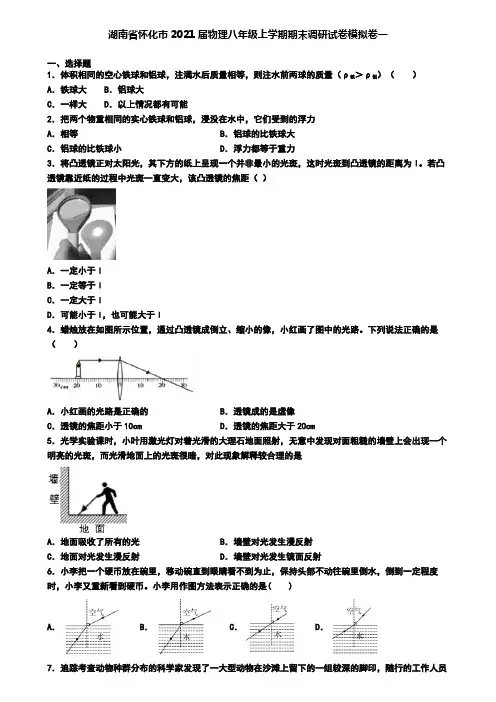湖南省怀化市2021届物理八年级上学期期末调研试卷模拟卷一