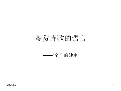 鉴赏诗歌的语言-空-的妙用PPT优秀课件