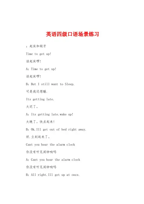 英语四级口语场景练习