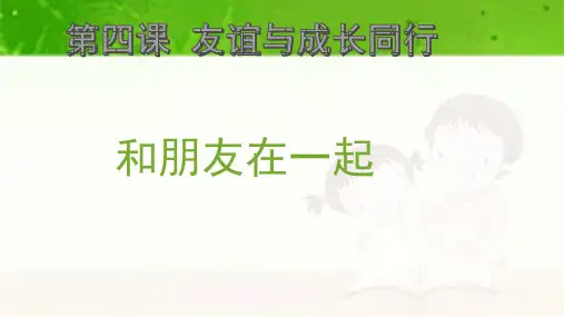 (新)人教版《道德与法治》七年级上册4.1《和朋友一起》课件(共16张PPT)
