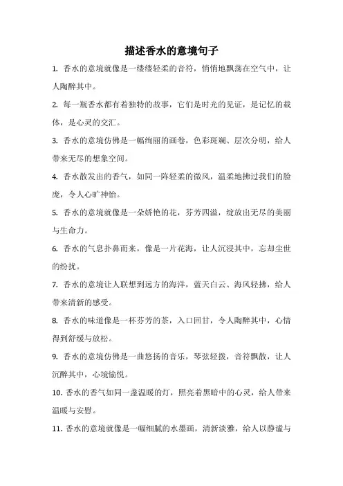 描述香水的意境句子