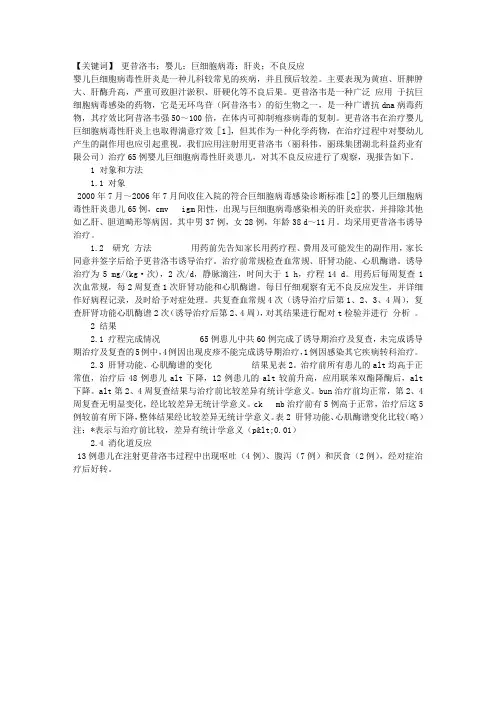 更昔洛韦治疗婴儿巨细胞病毒性肝炎不良反应的研究报告