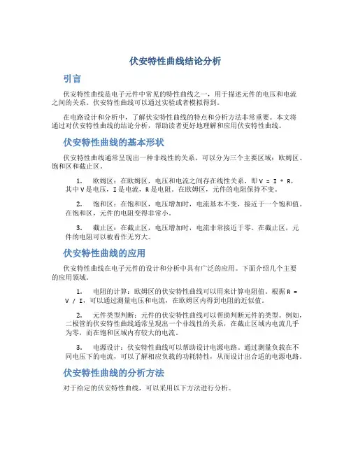 伏安特性曲线结论分析