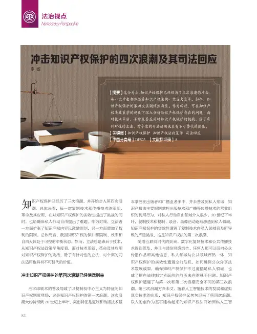冲击知识产权保护的四次浪潮及其司法回应