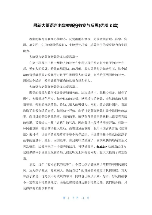 最新大班语言老鼠娶新娘教案与反思(优质8篇)
