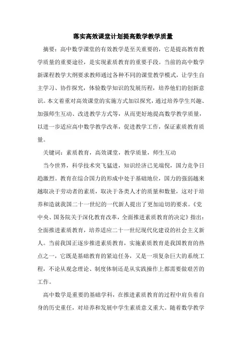 落实高效课堂计划提高数学教学质量