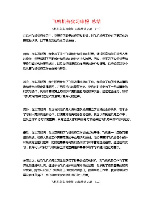 飞机机务实习申报总结2篇