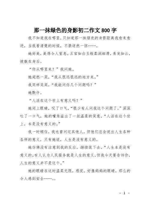 那一抹绿色的身影初二作文800字