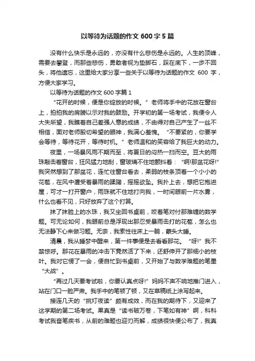 以等待为话题的作文600字5篇