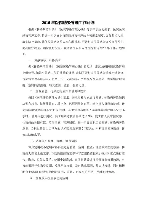 2016年医院感染管理工作计划