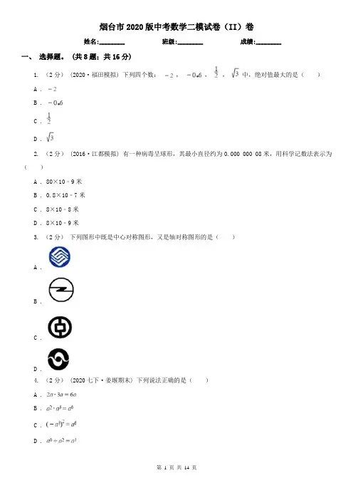 烟台市2020版中考数学二模试卷(II)卷
