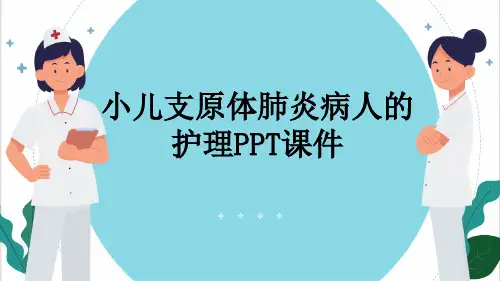 小儿支原体肺炎病人的护理PPT课件