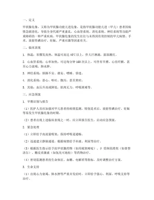 甲状腺危象的应急预案
