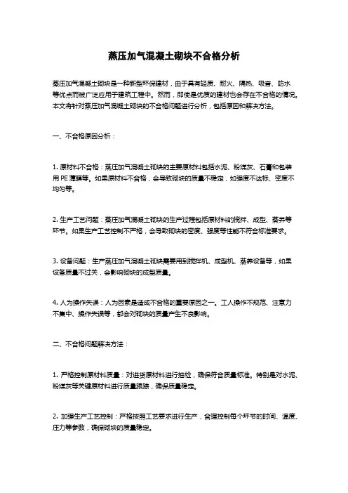 蒸压加气混凝土砌块不合格分析