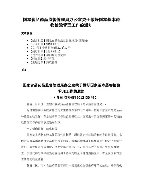 国家食品药品监督管理局办公室关于做好国家基本药物抽验管理工作的通知