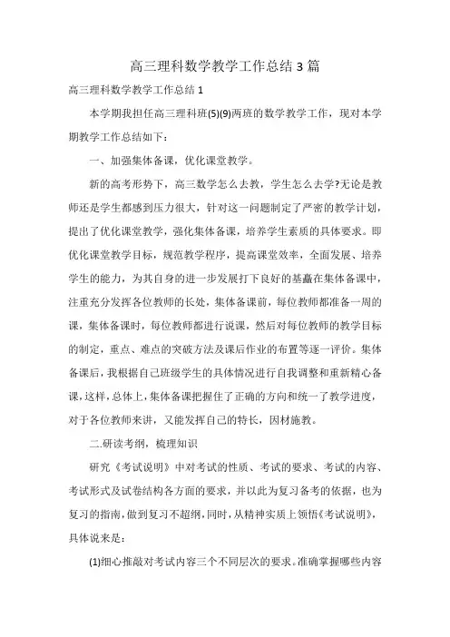 高三理科数学教学工作总结3篇
