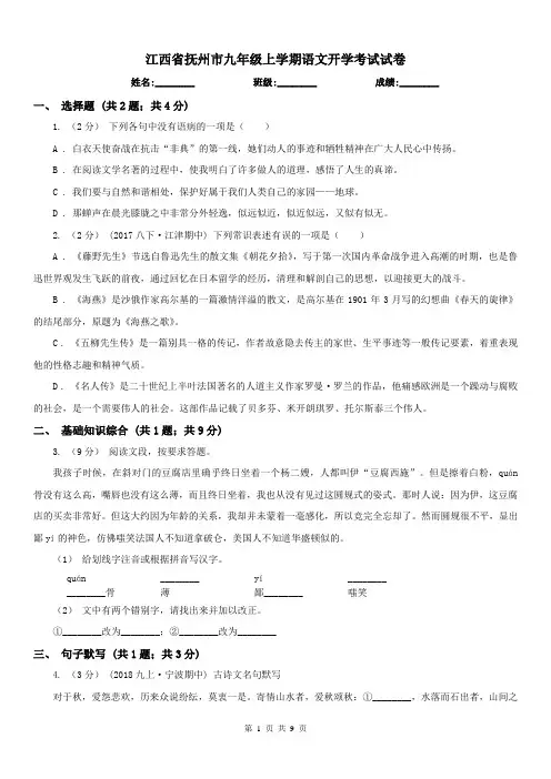 江西省抚州市九年级上学期语文开学考试试卷