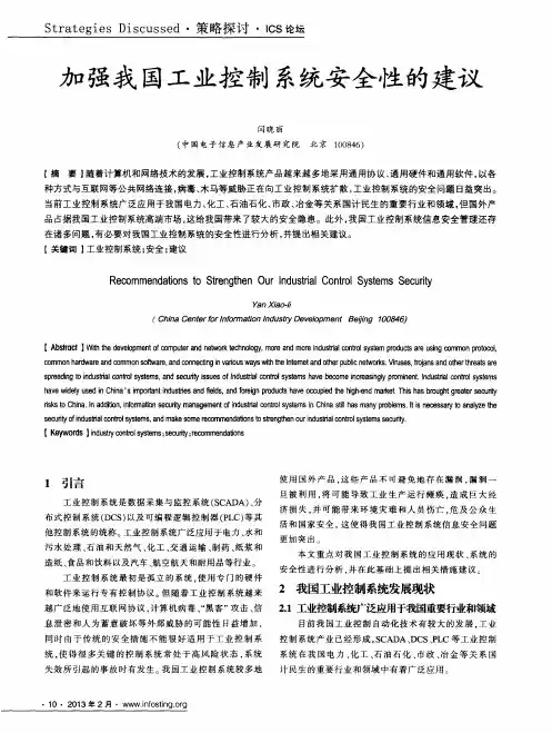 加强我国工业控制系统安全性的建议