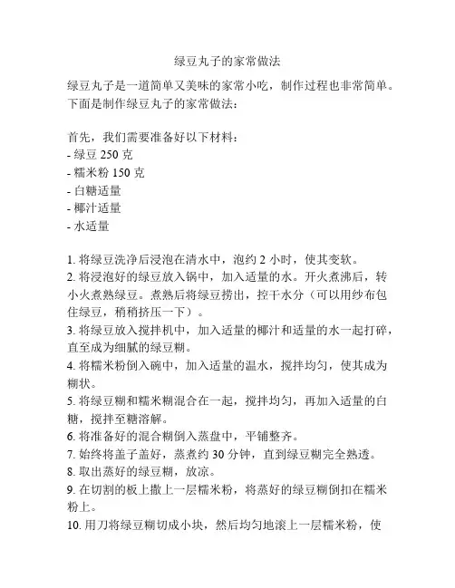 绿豆丸子的家常做法