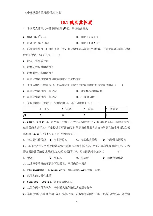 初中化学课时作业3：10.1 碱及其性质练习题(答案+解析)