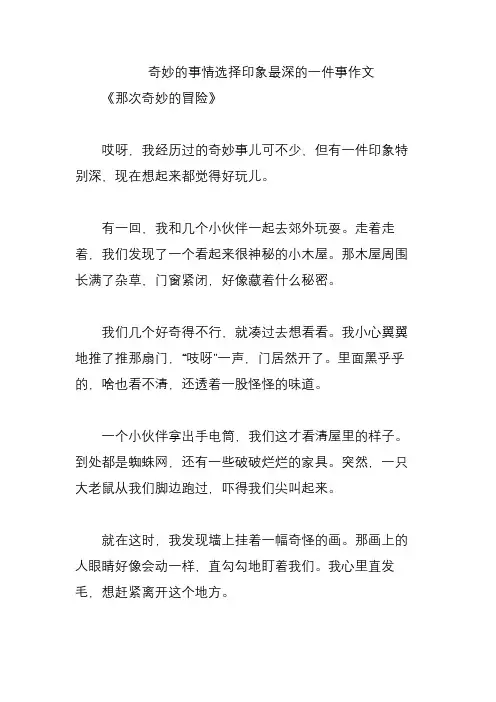 奇妙的事情选择印象最深的一件事作文