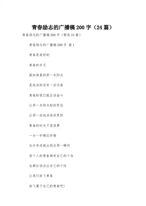 青春励志的广播稿200字(24篇)