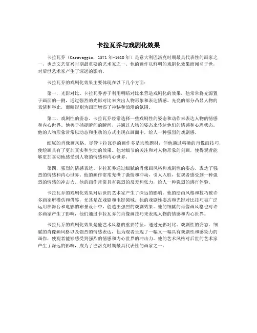 卡拉瓦乔与戏剧化效果