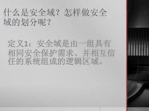 安全域