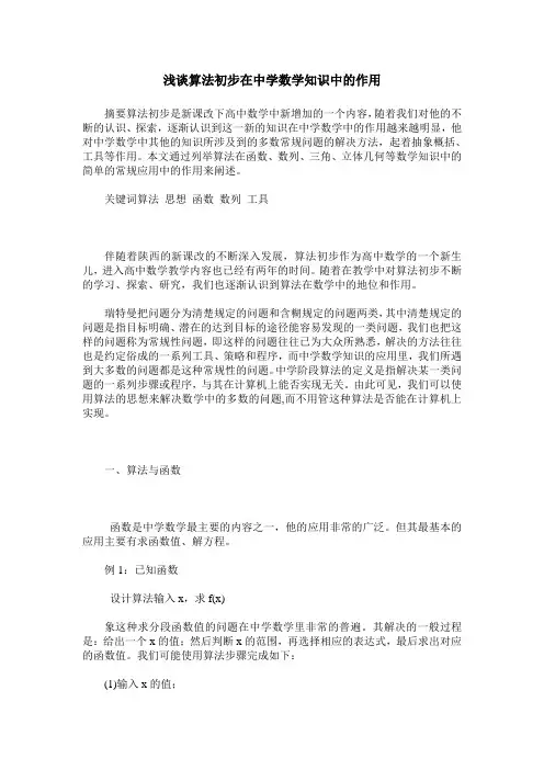 浅谈算法初步在中学数学知识中的作用