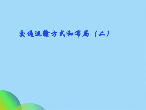 人教版高中地理必修二512《交通运输方式和布局》课件(共27张PPT)