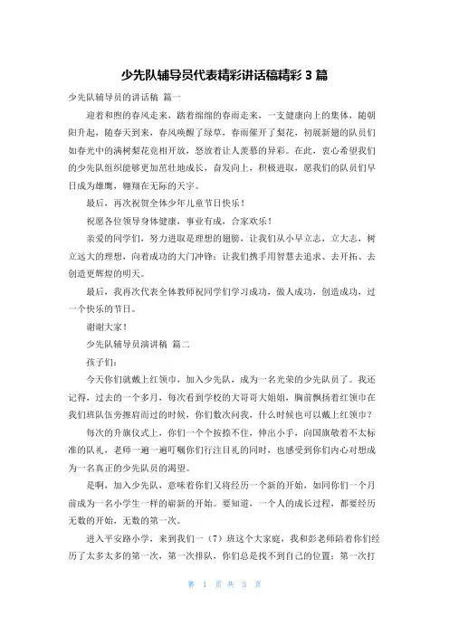 少先队辅导员代表精彩讲话稿精彩3篇