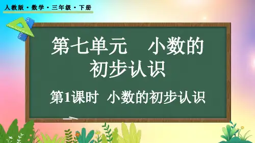 人教版数学三年级下册-7.1 小数的初步认识-教学课件