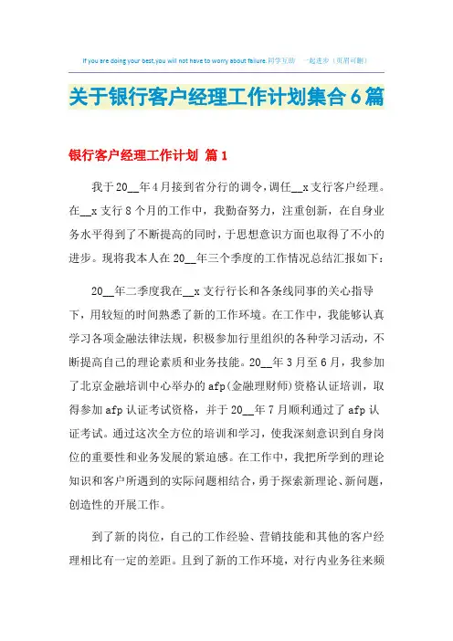 2021年关于银行客户经理工作计划集合6篇