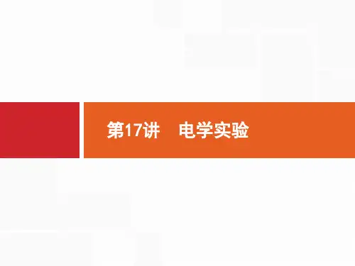2020高考物理课标二轮(天津专用)课件：第17讲 电学实验 