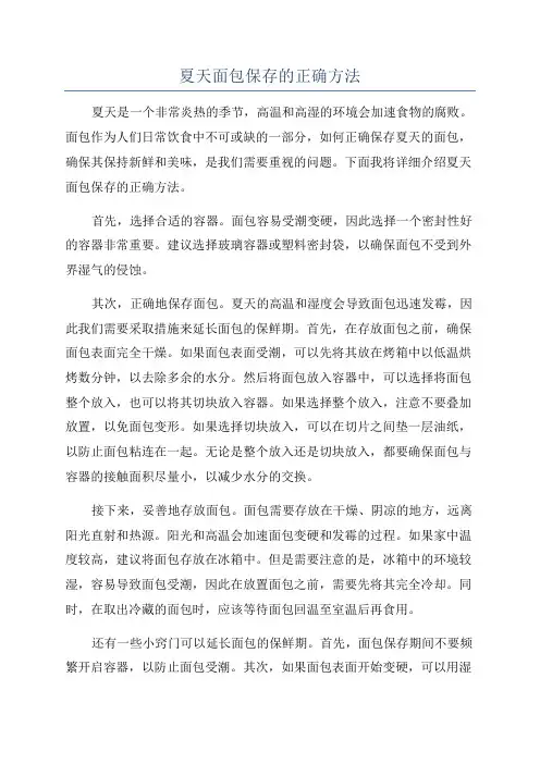 夏天面包保存的正确方法