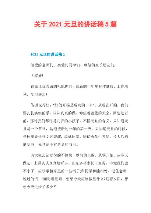 关于2021元旦的讲话稿5篇