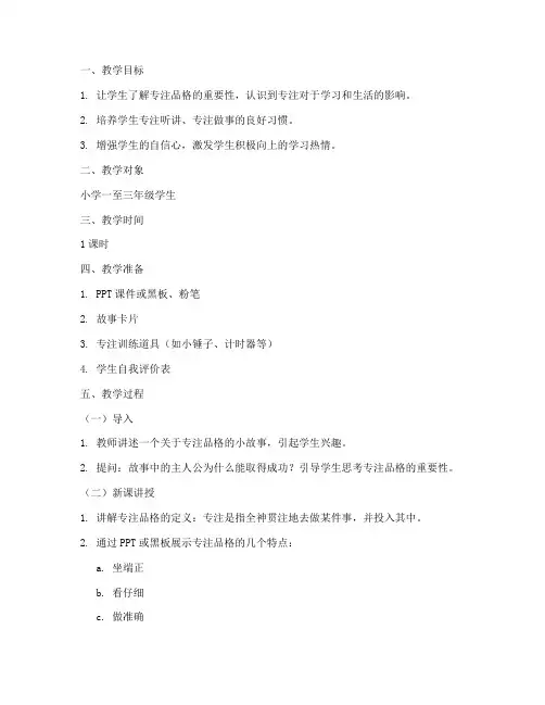 小学品格专注教育教案模板