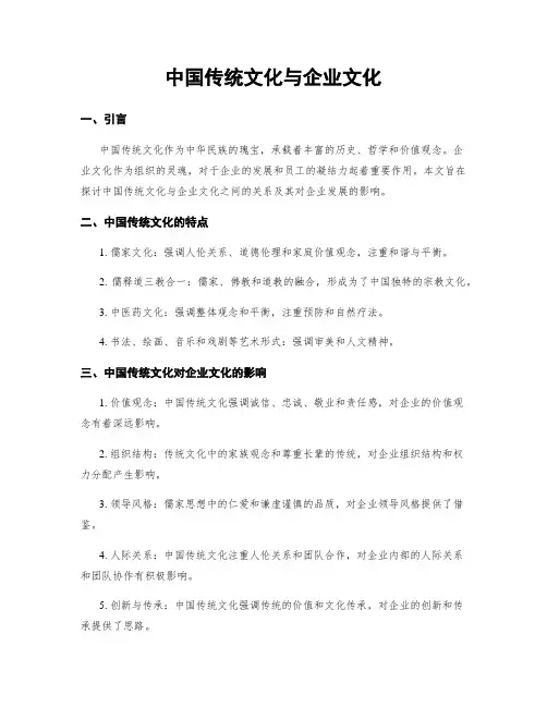 中国传统文化与企业文化