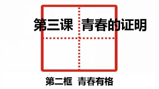 人教部编版七年级《道德与法治》下册：第3课青春的证明第2框青春有格