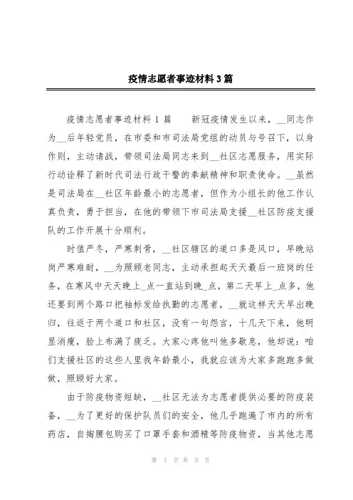 疫情志愿者事迹材料3篇