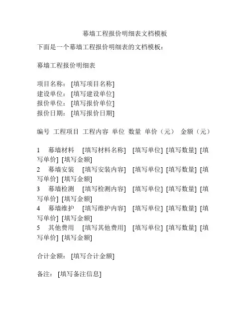 幕墙工程报价明细表文档模板