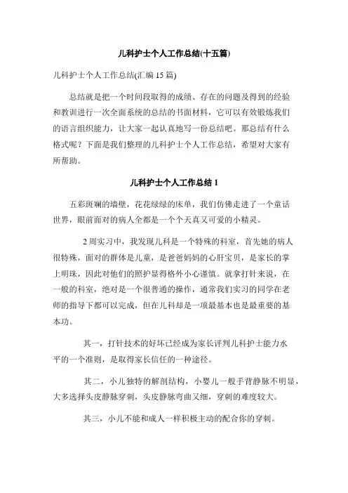 儿科护士个人工作总结(十五篇)