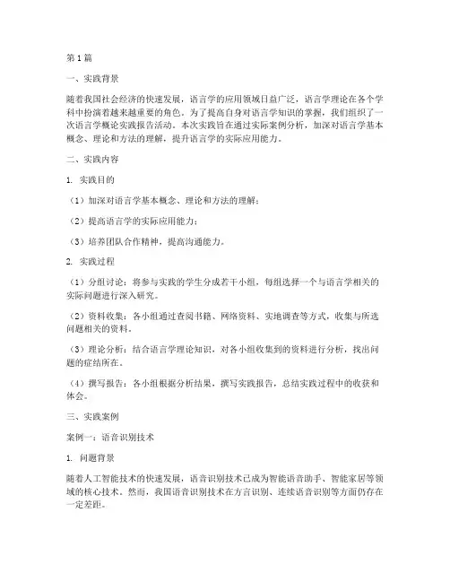 语言学概论实践报告(2篇)