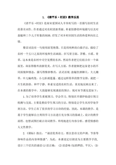 1《古诗词三首——清平乐·村居》教学反思