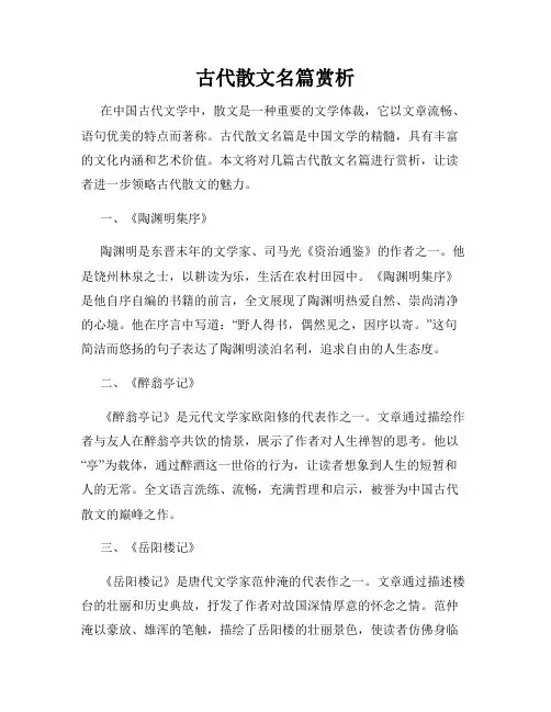古代散文名篇赏析