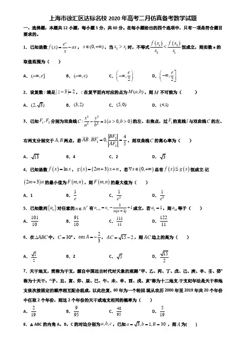 上海市徐汇区达标名校2020年高考二月仿真备考数学试题含解析